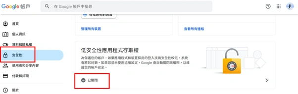 開啟低安全性應用程式存取權