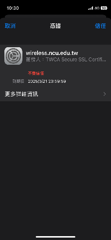 iOS 信任憑證